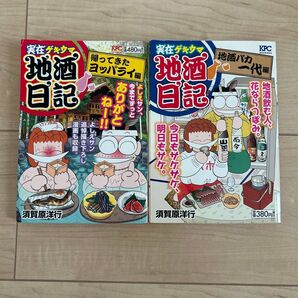 実在ゲキウマ地酒日記 2冊セット