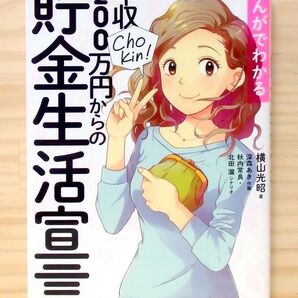まんがでわかる 年収200万円からの貯金生活宣言 ※送料込み