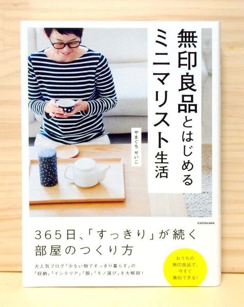 無印良品とはじめるミニマリスト生活 ※送料込み