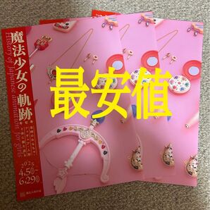 魔法少女の軌跡 クリィミーマミ 横浜人形の家 チラシ 3枚