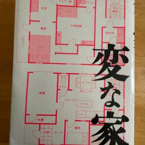 変な家 都築響一