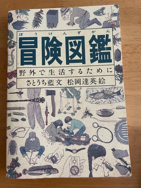 冒険図鑑 野外で生活するために