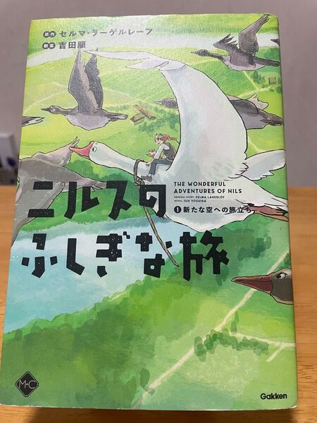 ニルスのふしぎな旅 1 新たな空への旅立ち