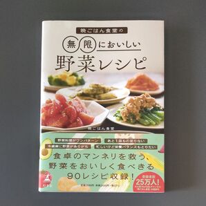 晩ごはん食堂の無限においしい野菜レシピ 晩ごはん食堂/著