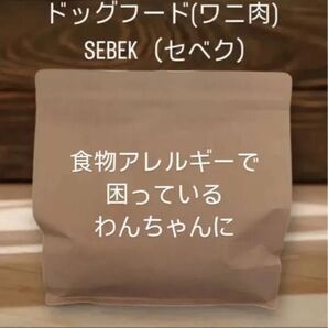SEBEK (セベク)1.2kgx3ワニ肉 全犬種全年齢 穀物不使用(グレインフリー)ドッグフード★おまけ付き アレルギー対応