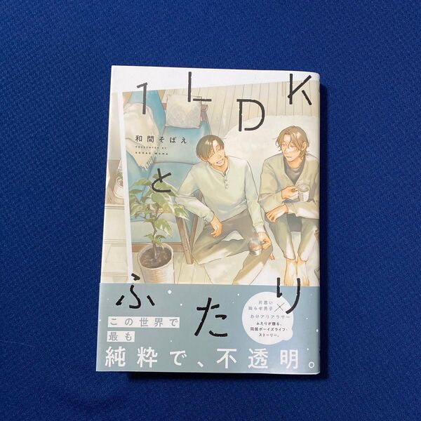 1LDKとふたり (MFCジーンピクシブシリーズ) 和間そばえ/著