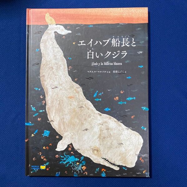 エイハブ船長と白いクジラ
