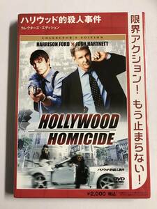 【DVD】ハリウッド的殺人事件 コレクターズ・エディション ハリソン・フォード @D-14