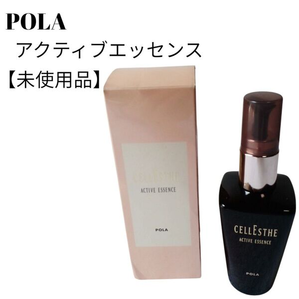 【未使用品】【匿名配送】POLA セレステアクティブエッセンス美容液50ml