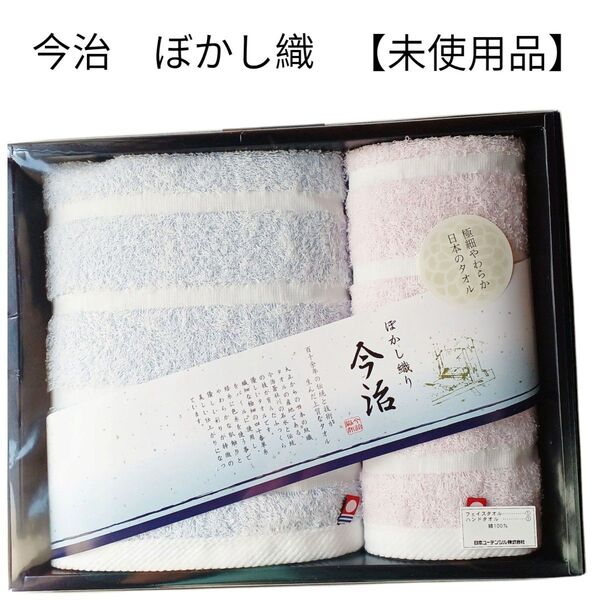 【未使用品】【匿名配送】今治タオル ぼかし織 フェイスタオル ハンドタオル