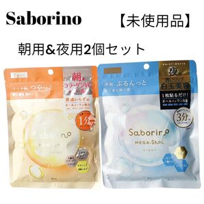 【未使用品】【匿名配送】サボリーノ朝用&夜用 シートマスク2個セット