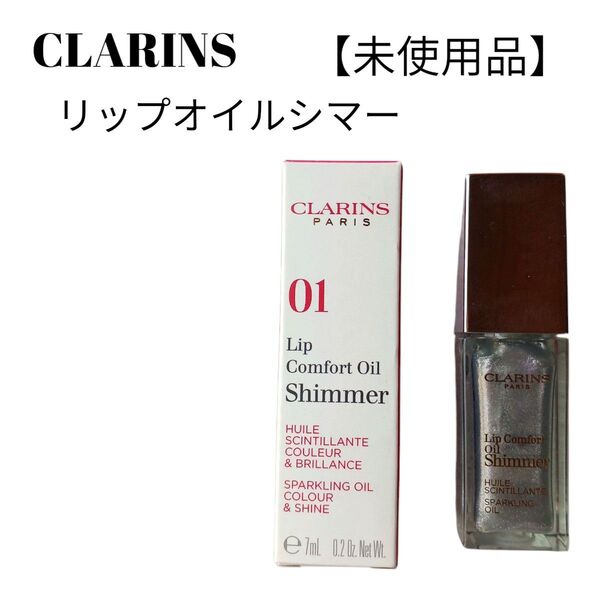 【未使用品】【匿名配送】CLARINS コンフォートリップオイルシマー01