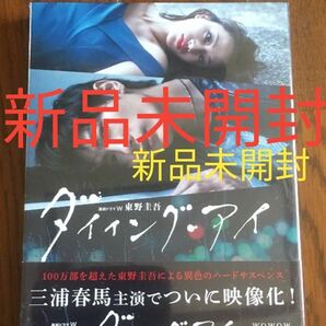 ダイイングアイ DVD 新品未開封 三浦春馬