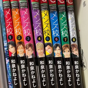 メンズ校 1〜8巻
