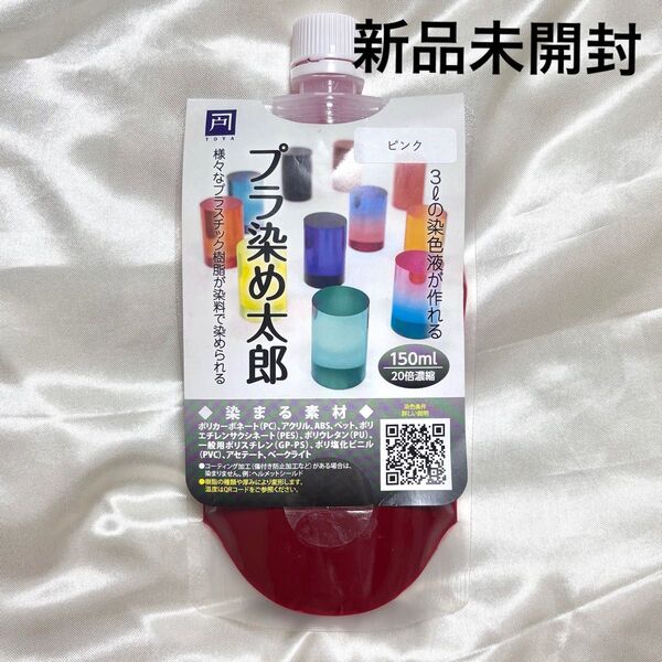 プラ染め太郎 プラスチック・樹脂用染色液 各色 液体 150ml 20倍濃縮 戸谷染料商店 (ピンク) レジン プラモデル