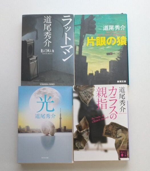 カラスの親指 道尾秀介/他3冊