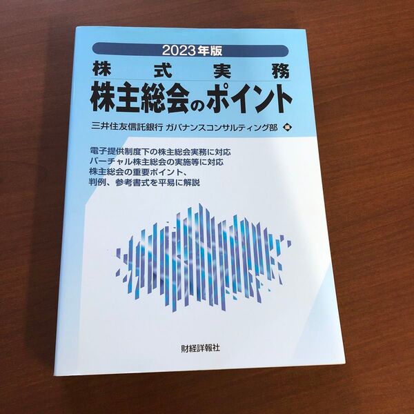 三井住友信託銀行編著「株主総会のポイント2023年版」超美品