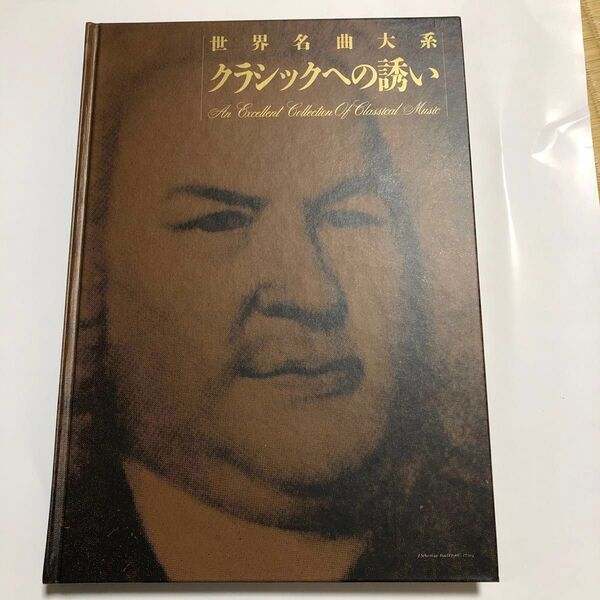 「クラシックへの誘い」クラシック音楽の豪華解説本