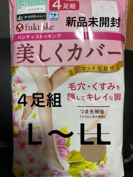 新品未開封fukuske パンティストッキング 美しくカバー L〜LL クリアヌード 4足組個包装