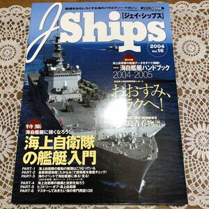 J Ships ジェイ・シップス 2004 vol.16 特集/海上自衛隊の艦艇入門 Jシップス イカロス出版