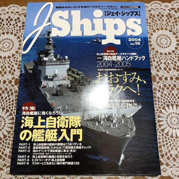 J Ships ジェイ・シップス 2004 vol.16 特集/海上自衛隊の艦艇入門 Jシップス イカロス出版