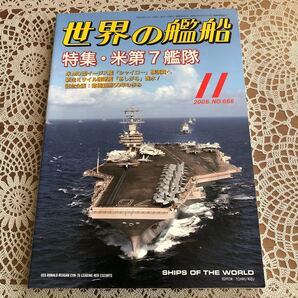 世界の艦船 2006年11月号 No.666 特集/米第7艦隊