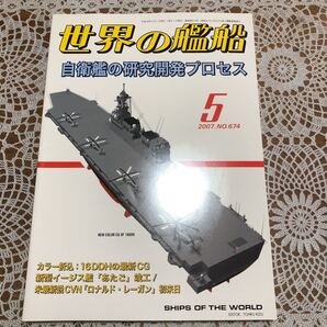 ●世界の艦船 2007年5月号 No.674 特集/自衛艦の研究開発プロセス