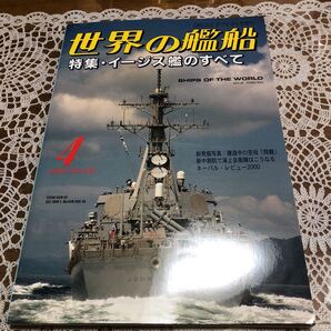 ●世界の艦船 2001年4月号 No.581 特集/イージス艦の全て