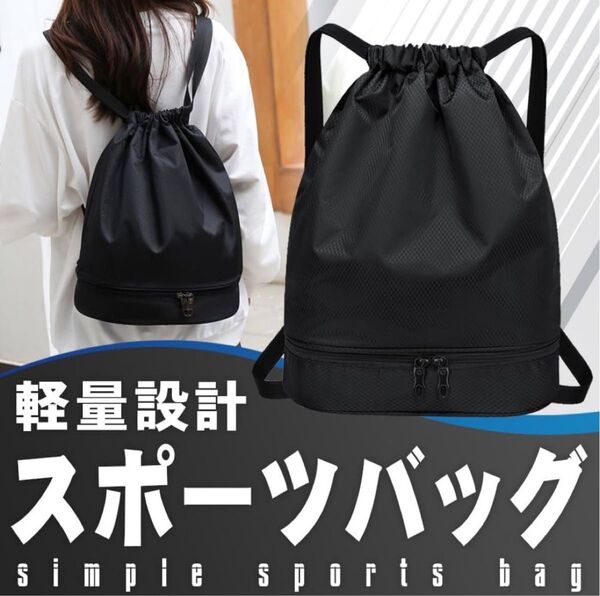 ナップサック スポーツバッグ 防水ポケット 軽量 肩紐調節 シューズ 水着