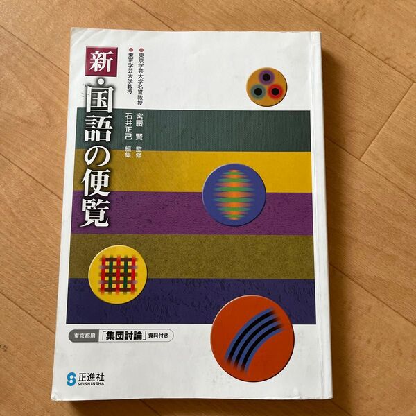 新 国語の便覧