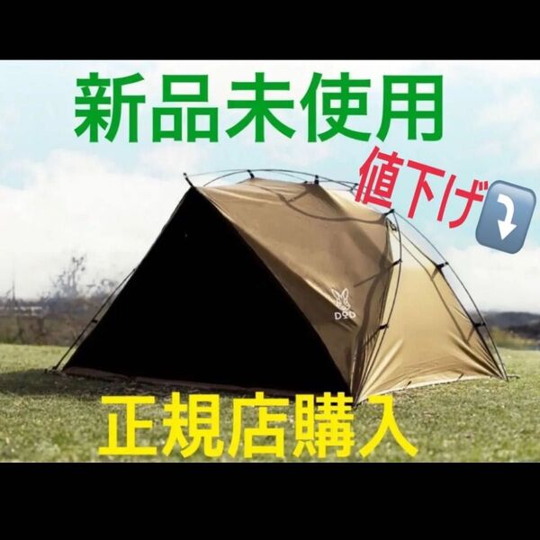 サカナシェード2トバリ DODテント 人気商品 新品未使用