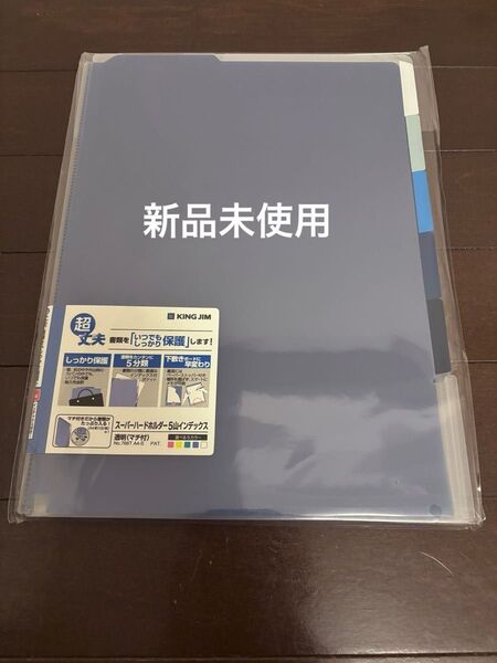 キングジム スーパーハードフォルダー 5山インデックス A4 5冊 766T 青 キングジム ファイル