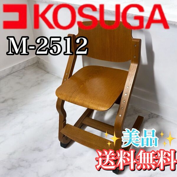KOSUGA コスガ M-2512 学習椅子 キッズ チェア 高さ調整