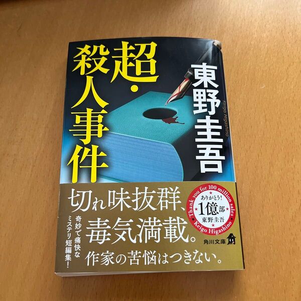 東野圭吾 超・殺人事件 小説 中古 美品 角川文庫