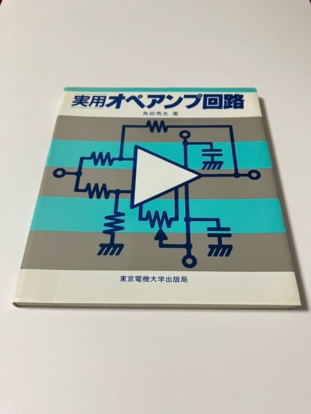 実用オペアンプ回路 東京電機大学出版局