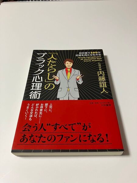 人たらしのブラック心理術