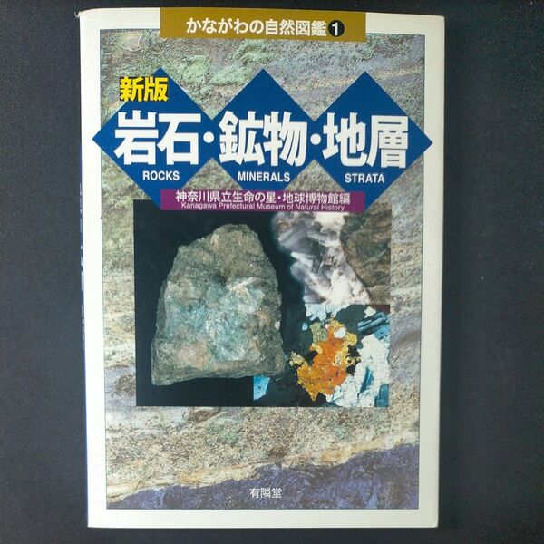 岩石・鉱物・地層 (かながわの自然図鑑 1) (新版) 神奈川県立生命の星・地球博物館/編