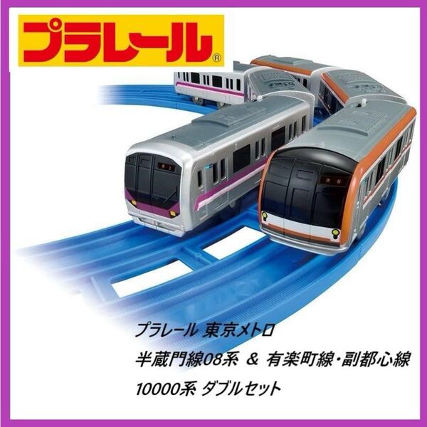 【廃盤品】プラレール 東京メトロ半蔵門線08系 & 有楽町線・副都心線10000系 ダブルセット