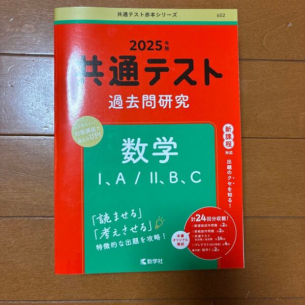 共通テスト過去問研究 数学I,A/II,B,C (2025年版共通テスト赤本シリーズ)
