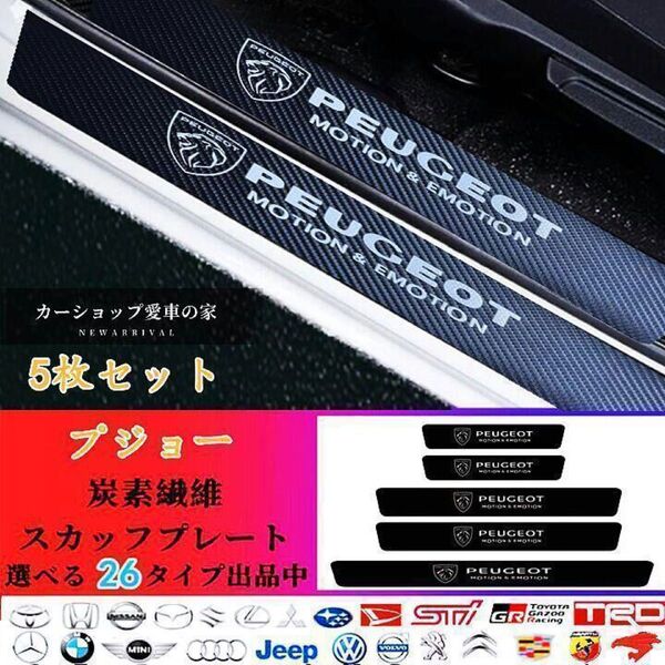【お値下げ中2250円→2000円】プジョー ドアテップガード スカッフプレート キズ防止 PEUGEOT 5枚セット