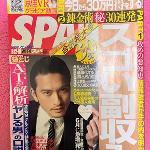 長瀬智也 京佳 夢アド 雑誌 週刊SPA