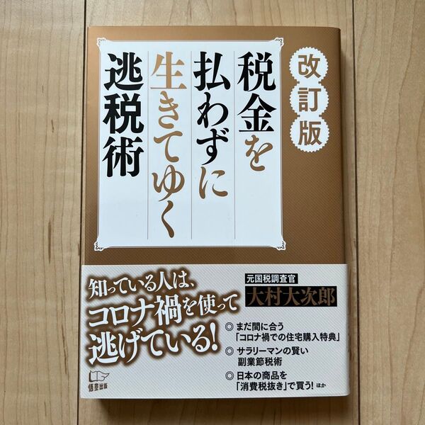 改訂版 税金を払わずに生きてゆく逃税術 大村大次郎