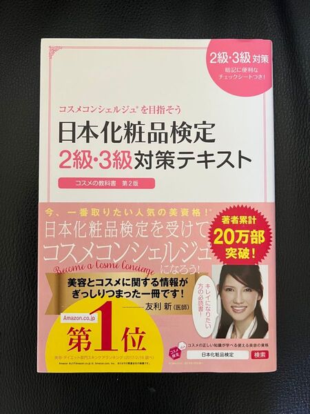日本化粧品検定2級・3級対策テキスト 小西さやか