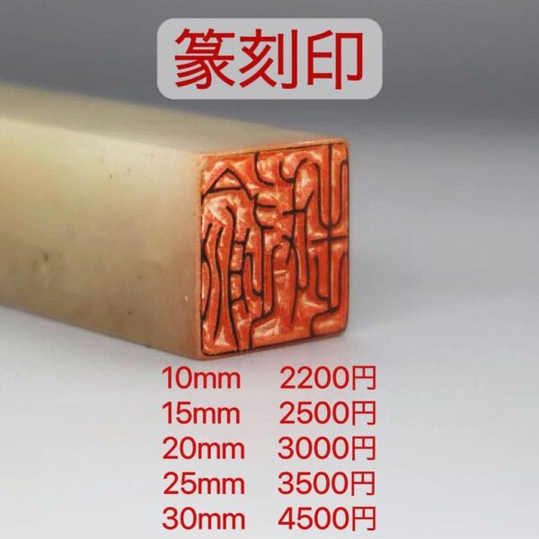 篆刻印 落款印 遊印 雅印 引首印 オリジナル印お作りします。