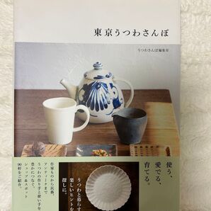 東京うつわさんぽ 光村推古書院