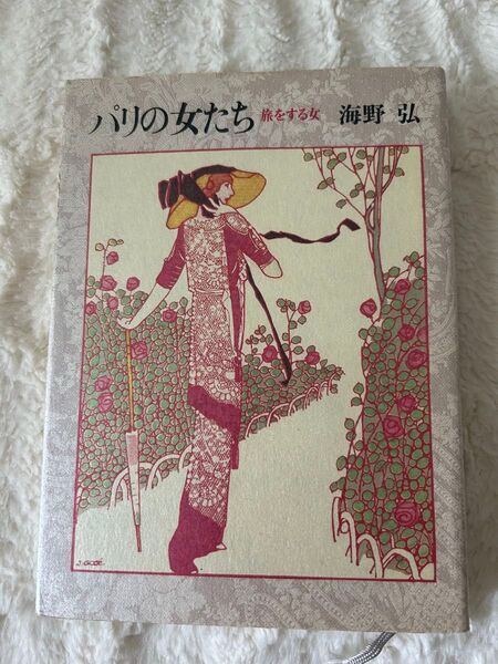 パリの女たち 旅をする女 海野弘さん