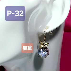 【P-32】ガラスドームピアス ネコ耳キャップ ハンドメイドピアス