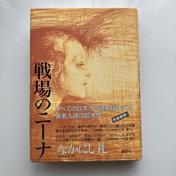 戦場のニーナ なかにし礼/著