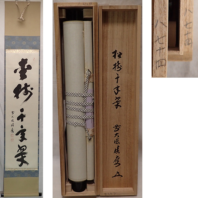 ヤフオク! -福本積應 掛軸の中古品・新品・未使用品一覧