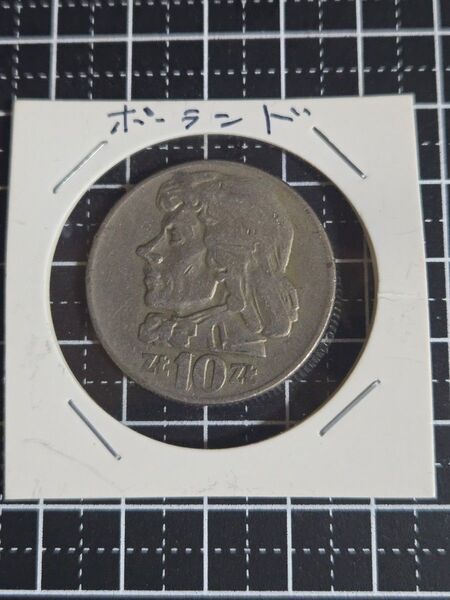 ポーランド 10ズウォティ 1960年 硬貨 外国コイン 古銭 貨幣 コイン